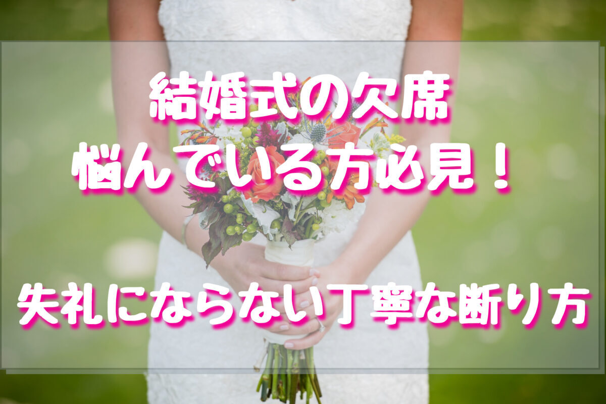 結婚式の欠席を悩んでいる方必見 失礼にならない丁寧な断り方