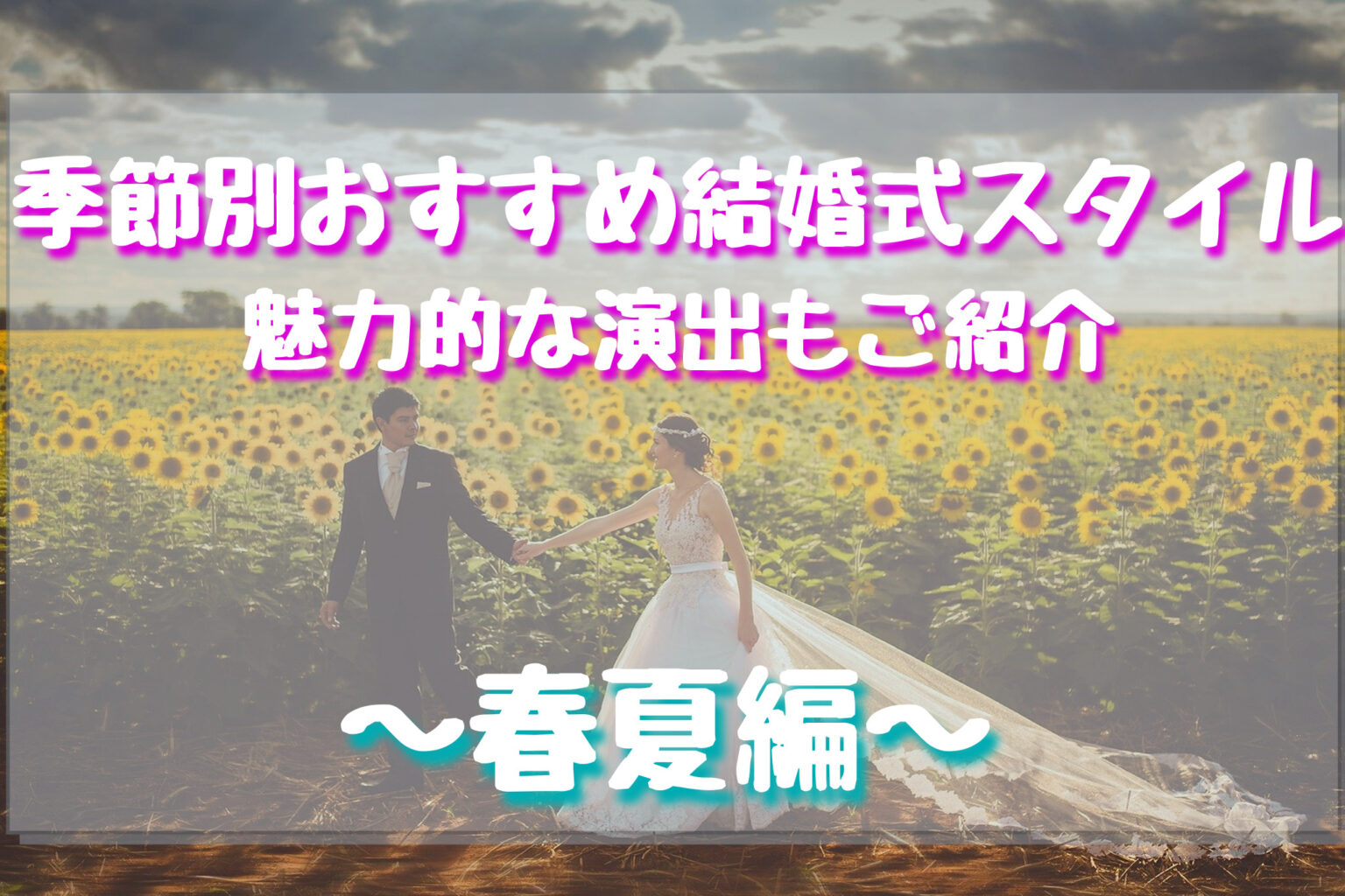 季節別おすすめ結婚式スタイル～春夏編～