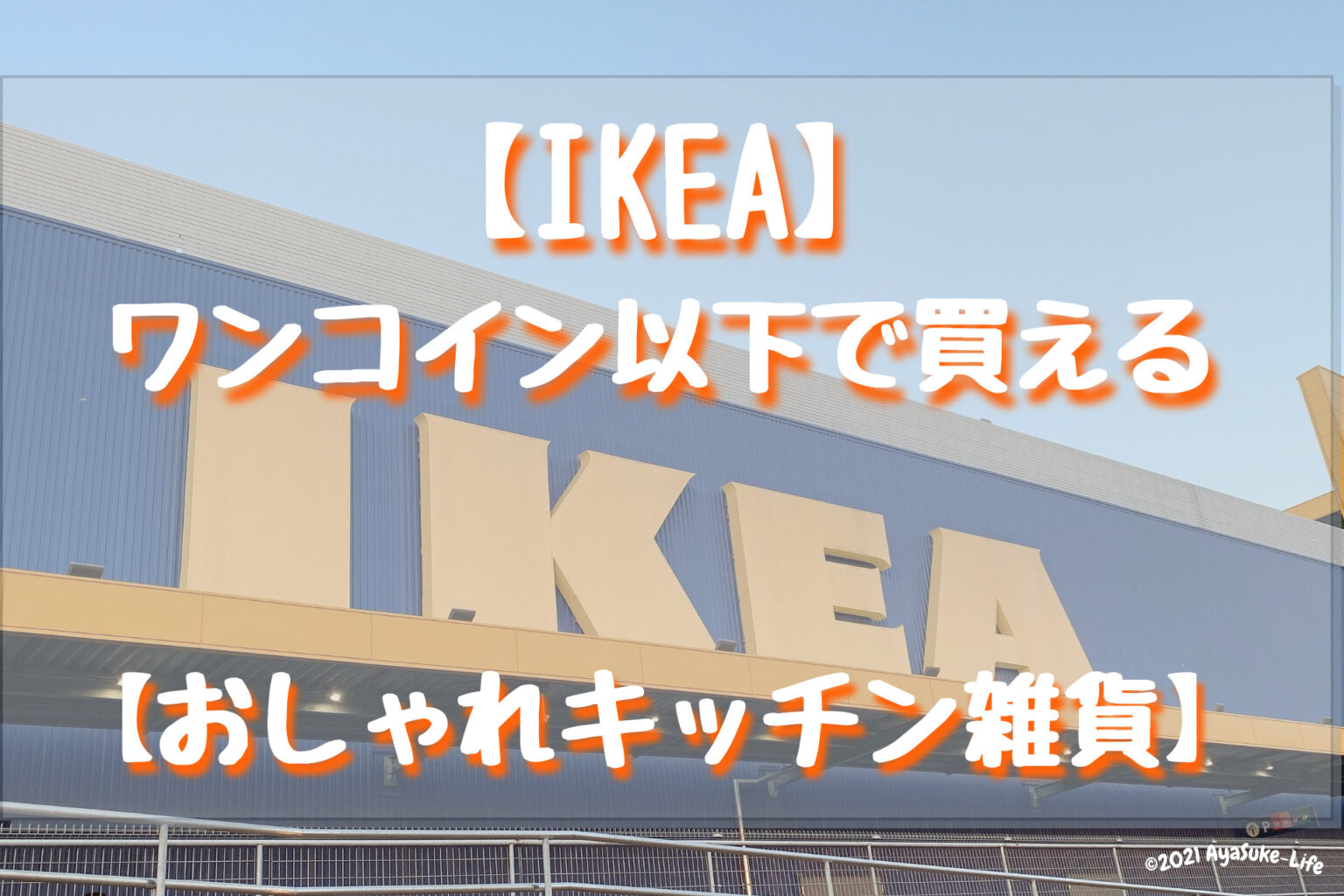 【IKEA】ワンコイン以下で買える！おしゃれキッチン雑貨