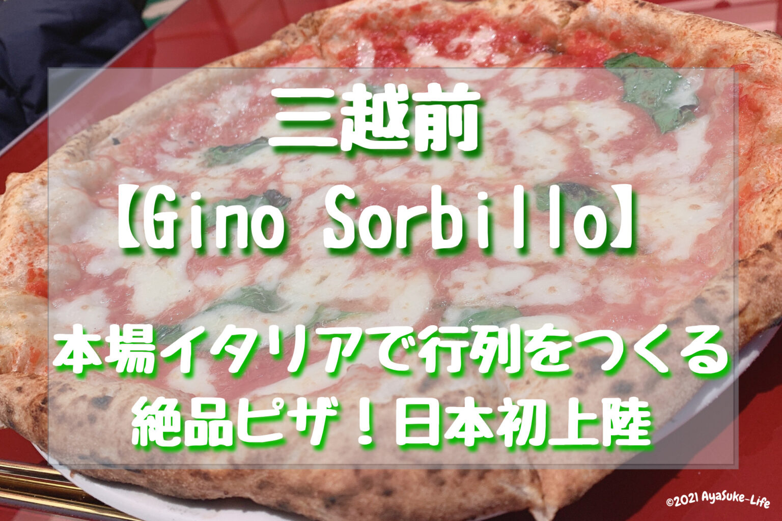 三越前【Gino Sorbillo】本場イタリアで行列をつくる絶品ピザ！日本初上陸