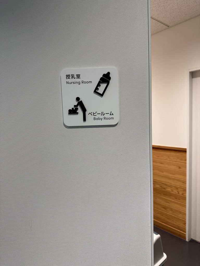 恐竜博物館の授乳室とベビールームの案内表示