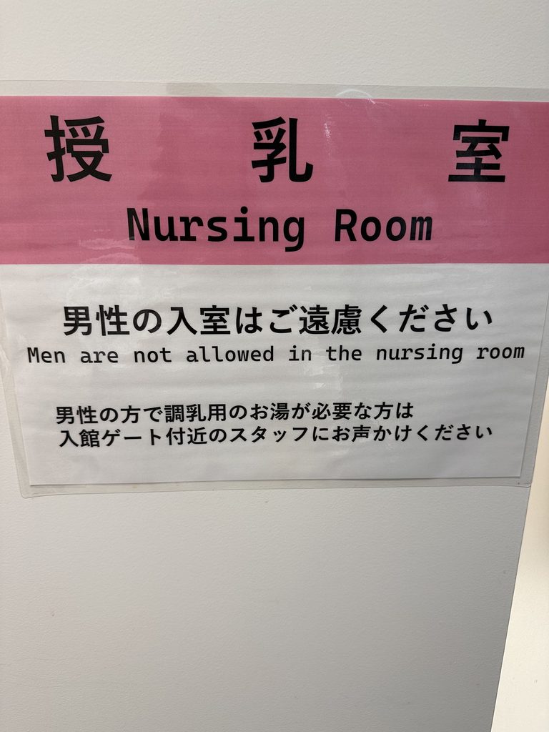 授乳室の扉の「男性の入室はご遠慮ください」の貼り紙